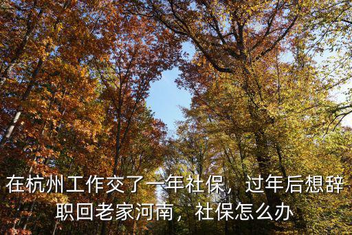 在杭州交了社保回怎么移到河南,在杭州工作交了一年社保