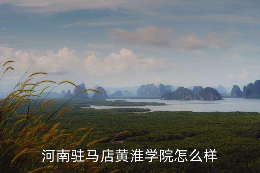河南駐馬店黃淮學院怎么樣