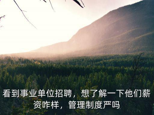 鄭州事業單位招聘待遇怎么樣,看到事業單位招聘