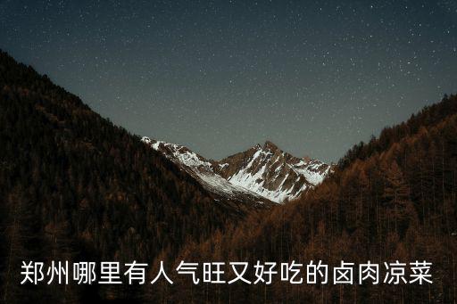 鄭州哪里有人氣旺又好吃的鹵肉涼菜