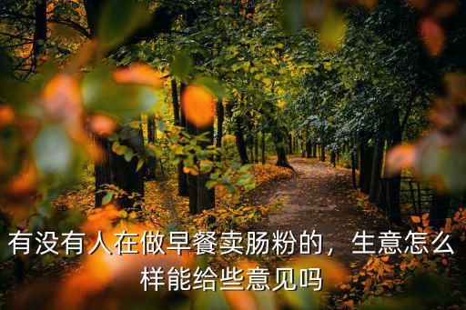 在南陽賣腸粉怎么樣,有沒有人在做早餐賣腸粉的