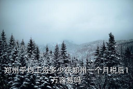 鄭州飯店一般工資多少,鄭州平均工資多少