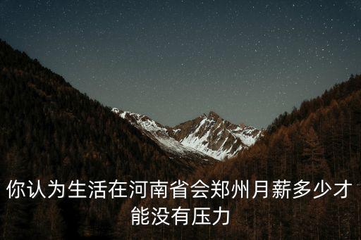 周鴻?t在鄭州生活多少年,在鄭州生活辛苦嗎
