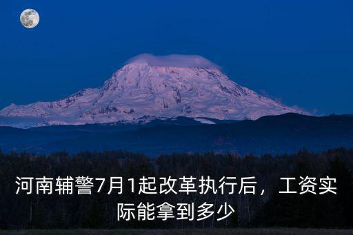 河南輔警7月1起改革執行后，工資實際能拿到多少