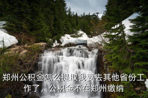 鄭州公積金銷戶怎么提取余額,鄭州公積金怎么提取