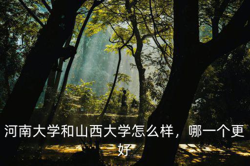 河南大學(xué)貢院怎么樣,河南大學(xué)怎么樣