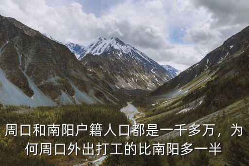 周口和南陽戶籍人口都是一千多萬，為何周口外出打工的比南陽多一半