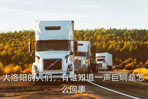 大洛陽的人們，有誰知道一聲巨響是怎么回事