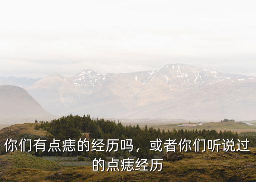 河南中牟哪里有點(diǎn)痣的,哪里有點(diǎn)痣的