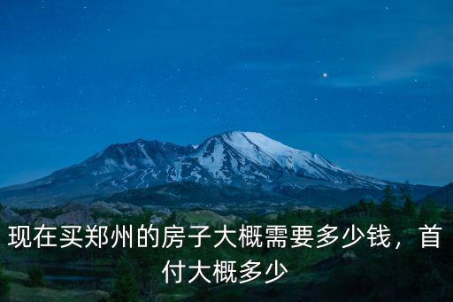 鄭州二環首付多少,首付大概多少
