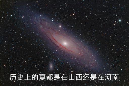 歷史上的夏都是在山西還是在河南