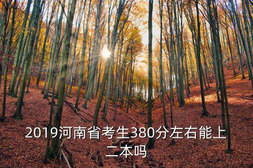 今年二本線在河南多少分,二本線447
