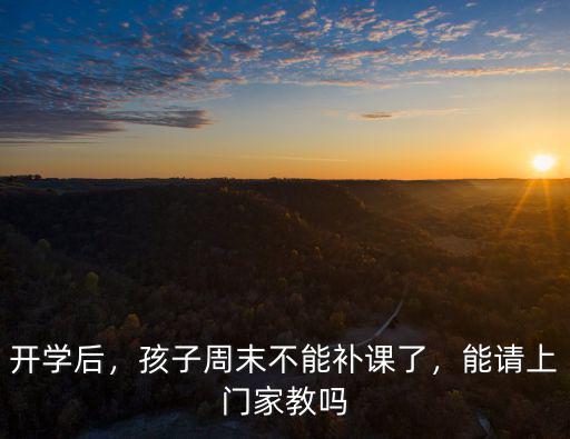 平頂山市哪里能請家教,哪里請上門家教老師