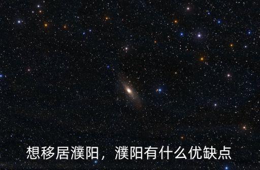 想移居濮陽，濮陽有什么優(yōu)缺點(diǎn)