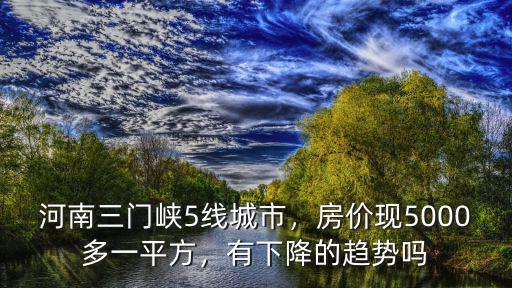 三門(mén)峽鴻潤(rùn)城房?jī)r(jià)現(xiàn)在多少,三門(mén)峽的房?jī)r(jià)會(huì)降嗎