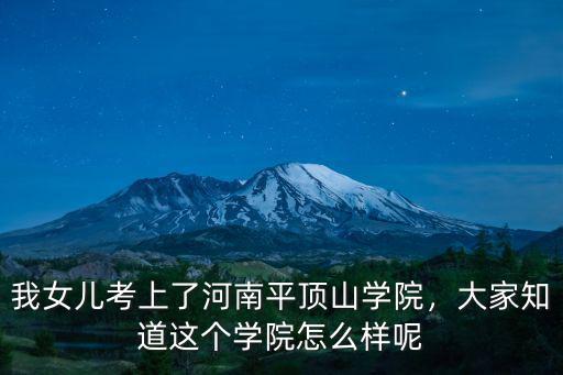 平頂山學院美術學怎么樣,平頂山學院怎么樣