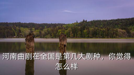 曲劇在河南省都有哪里地方,河南曲劇發源在什么地方