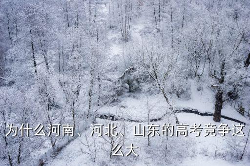 山東和河南哪里上學(xué)高考好些,河南哪個(gè)高考更厲害