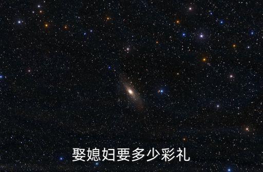 娶媳婦要多少彩禮