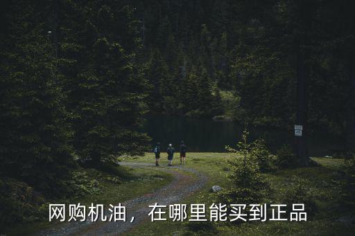 網購機油，在哪里能買到正品