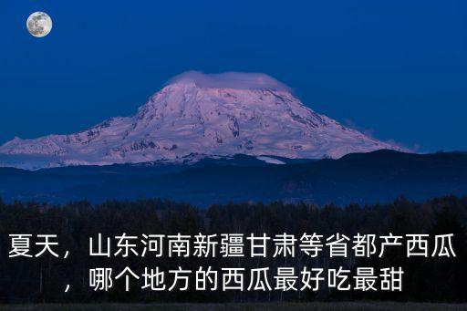 河南哪里種的西瓜最多,哪個(gè)地方的西瓜最好吃最甜