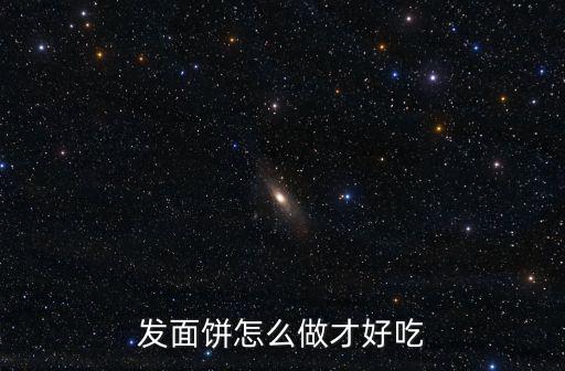 發面餅怎么做才好吃
