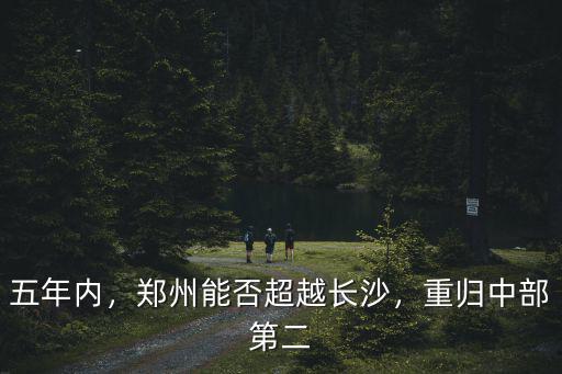 五年內(nèi)，鄭州能否超越長沙，重歸中部第二