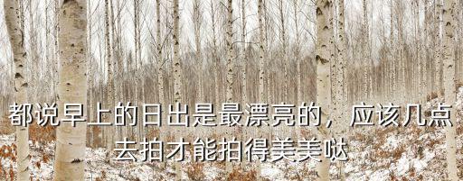 都說早上的日出是最漂亮的，應該幾點去拍才能拍得美美噠