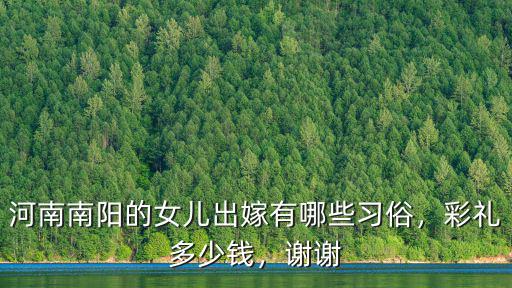 河南南陽(yáng)聘禮一般多少錢,河南南陽(yáng)彩禮多少錢