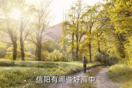 信陽有哪些好高中