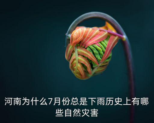 河南為什么7月份總是下雨歷史上有哪些自然災害