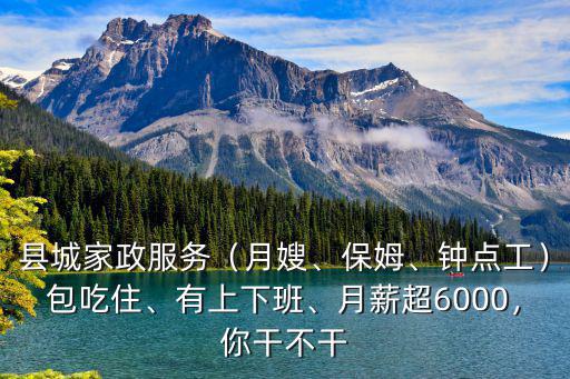 縣城家政服務（月嫂、保姆、鐘點工）包吃住、有上下班、月薪超6000，你干不干