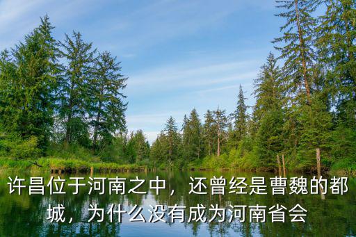 許昌是哪里的都城,還曾經是曹魏的都城