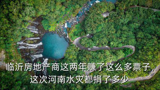 河南水災(zāi)回力捐了多少錢,這次河南水災(zāi)都捐了多少