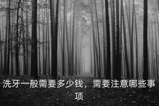 洗牙一般需要多少錢，需要注意哪些事項