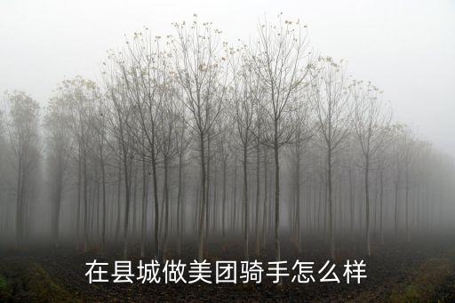 在縣城做美團騎手怎么樣