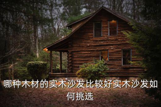 漯河哪里有實木沙發,實木沙發如何挑選