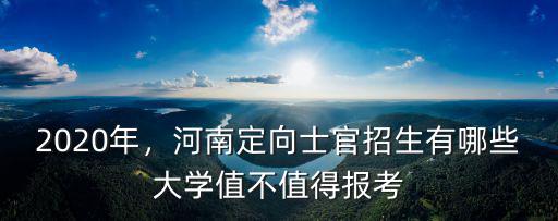 2020年，河南定向士官招生有哪些大學(xué)值不值得報(bào)考