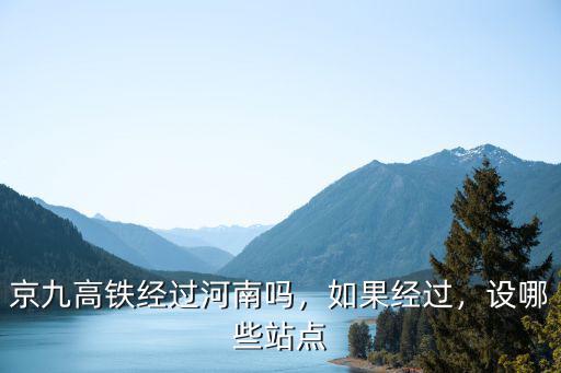 河南淮濱縣高鐵站建在哪里,茂名高鐵站建在哪里