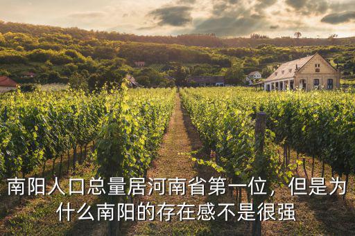 南陽人口總量居河南省第一位，但是為什么南陽的存在感不是很強(qiáng)