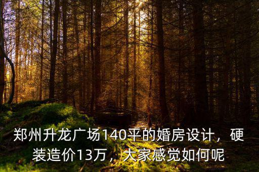 鄭州硬裝每平方多少,83平方硬裝要多少錢