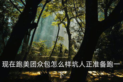 現在跑美團眾包怎么樣坑人正準備跑一下