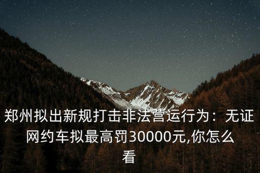 非法營運鄭州罰款多少,今后鄭州黑摩的非法營運