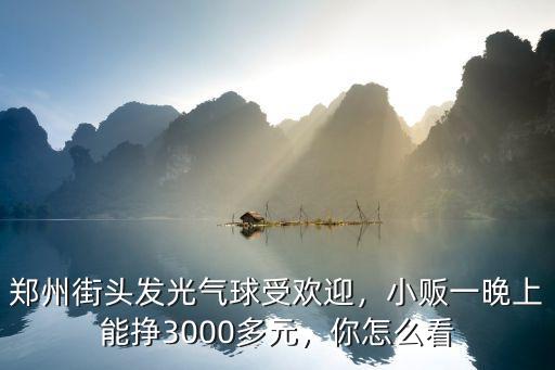 鄭州街頭發光氣球受歡迎，小販一晚上能掙3000多元，你怎么看