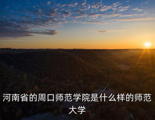 周口師范學(xué)院至善會(huì)堂能坐多少人,周口師范學(xué)院怎么樣