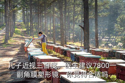 濮陽人民醫(yī)院角膜塑形鏡多少錢,角膜塑形鏡要多少錢