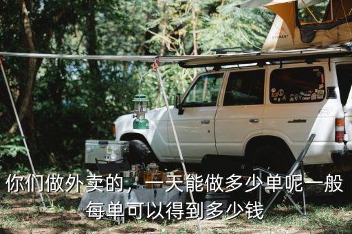 你們做外賣的，一天能做多少單呢一般每單可以得到多少錢