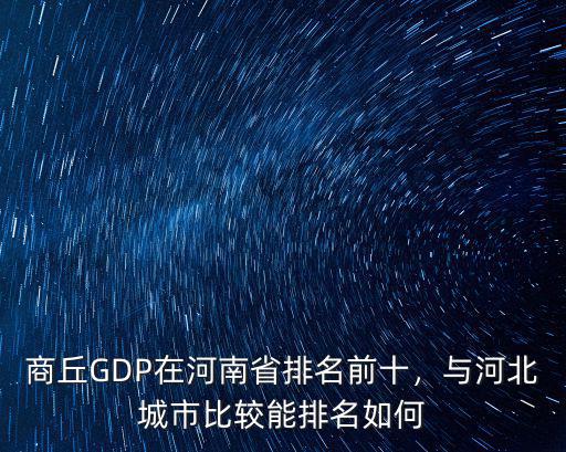 商丘GDP在河南省排名前十，與河北城市比較能排名如何