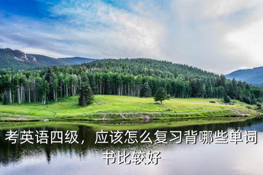 考英語四級，應(yīng)該怎么復習背哪些單詞書比較好