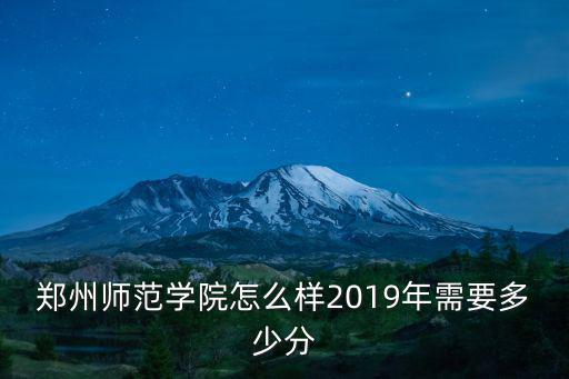 鄭州師范成教多少分,2019年需要多少分